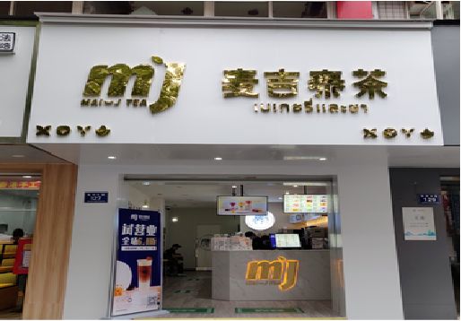 泰宁奶茶店的招牌怎么做才吸引眼球？