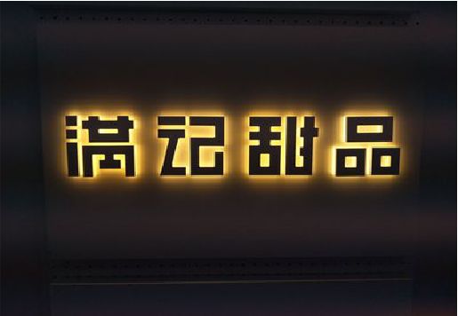 泰宁发光字＆发光字招牌