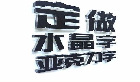 泰宁门头水晶字的制作过程。
