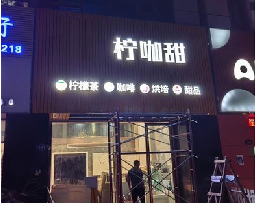 泰宁门头招牌制作安装知识。