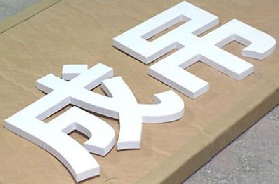 泰宁PVC字广告制作介绍。