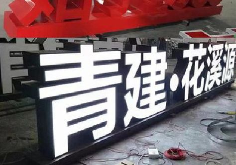 泰宁打造更有特色的发光字招牌。