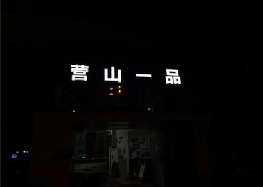 泰宁发光字门头招牌日耗电量。