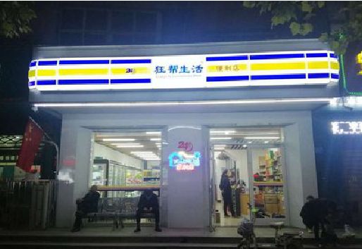 泰宁连锁店超市招牌制作。