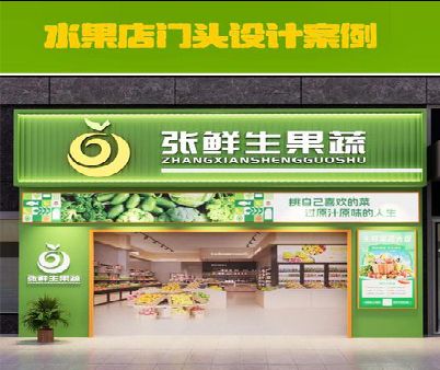 泰宁生鲜超市门头设计应注意什么？