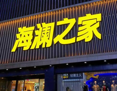 泰宁品牌连锁店常用的几种广告招牌的类型。