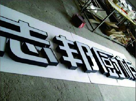 泰宁不同门头广告招牌的工艺及适用行业。